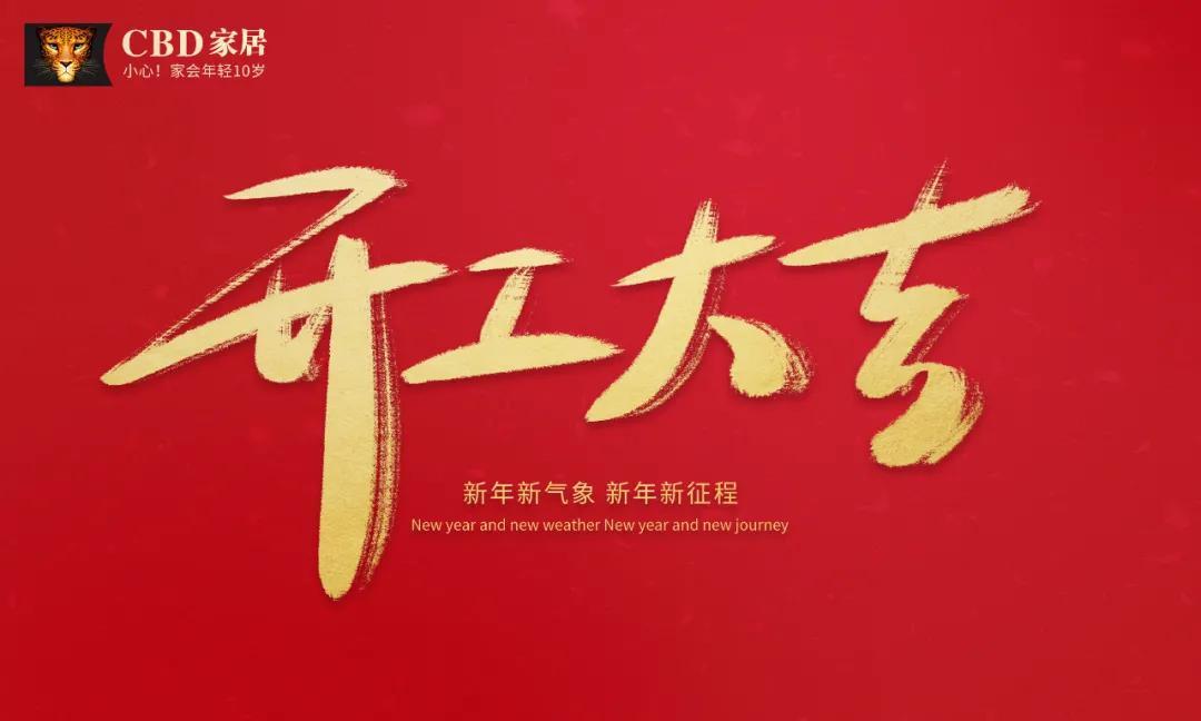 "牛"转乾坤,"犇"向未来 | cbd家居大年初八开工大吉