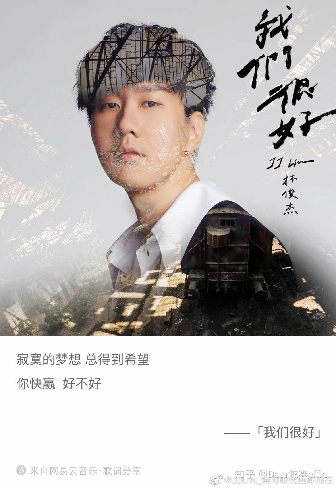 如何评价林俊杰新歌我们很好