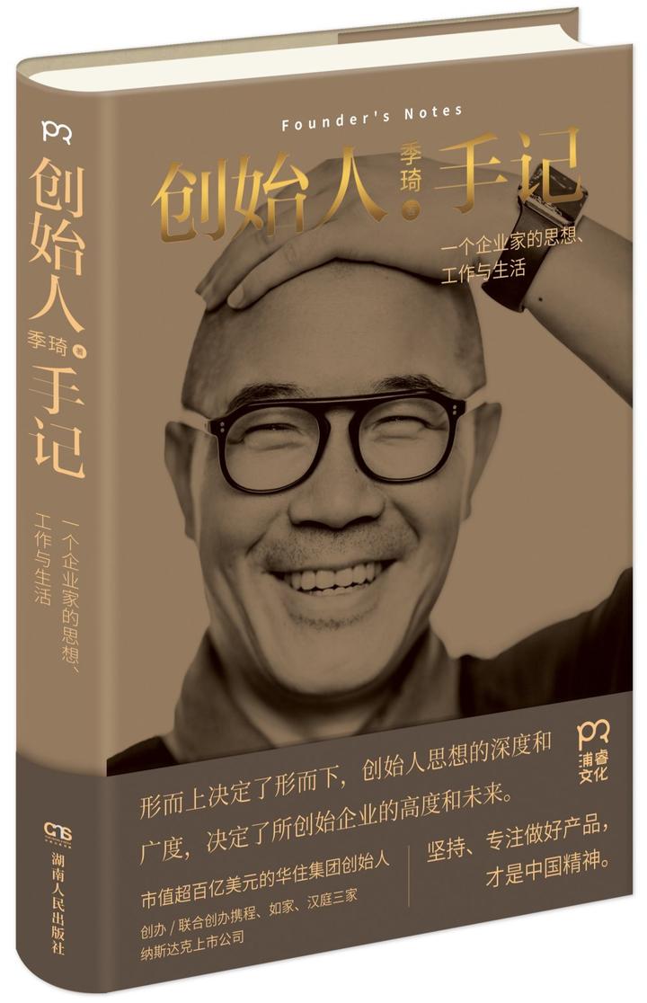 4星|华住季琦《创始人手记》：我创立了三家市值过十亿美元企业 - 知乎