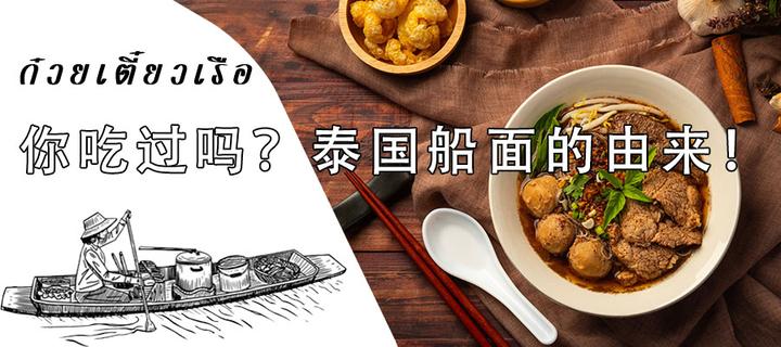 泰国的船面起源——真的和船有关系吗？ - 知乎