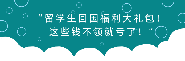 留学生回国有哪些福利政策?链接地址持续统计更新 - 知乎