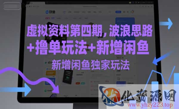 虚拟资料变现第四期_wwz