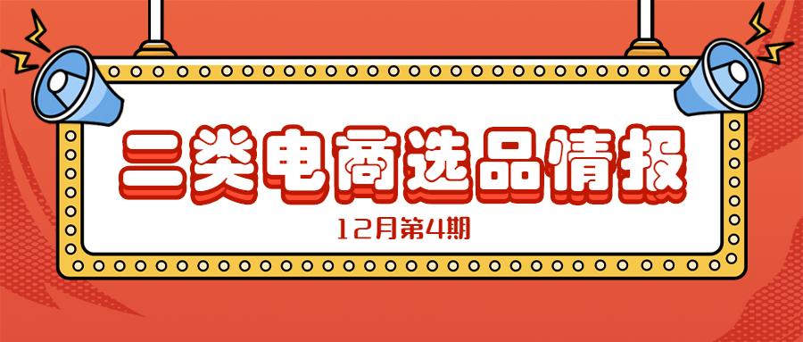 12月第4期新电商大盘趋势及选品情报