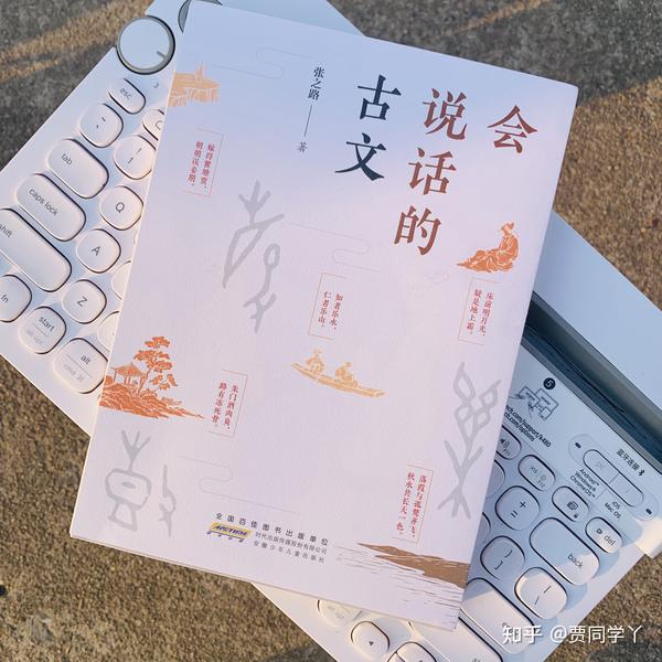 《会说话的古文》：穿越时空追溯古文背后的故事 - 知乎