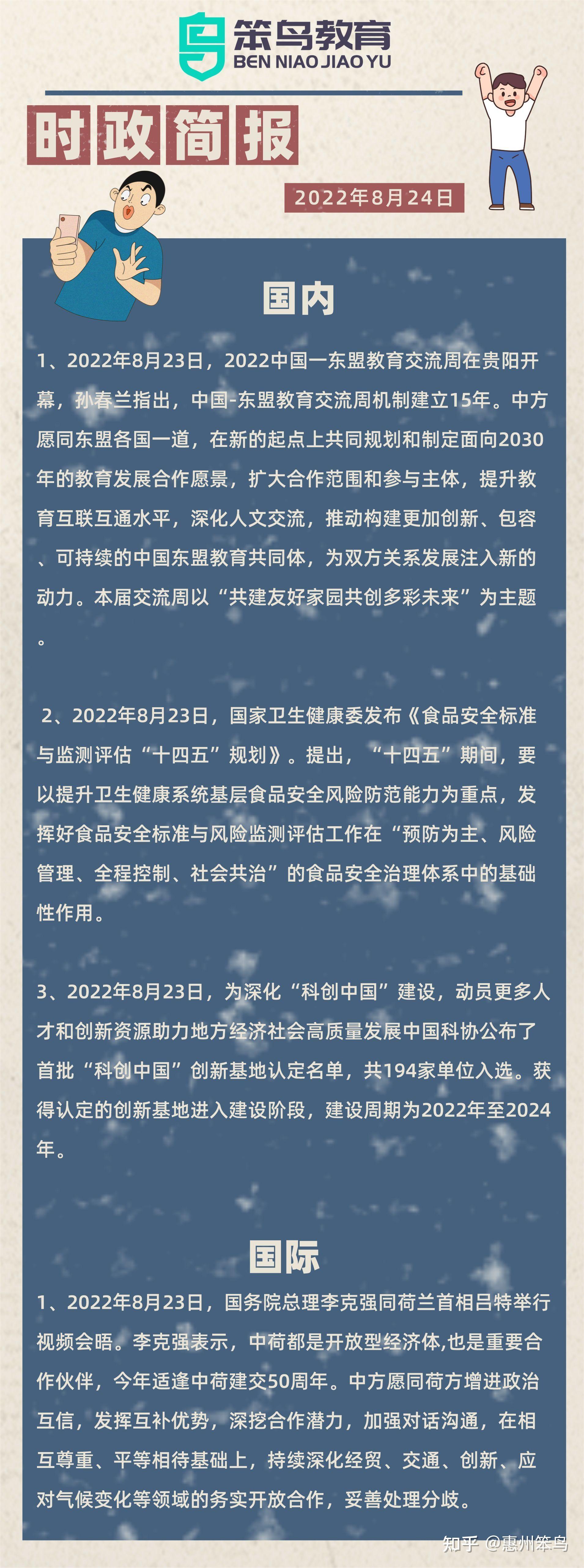 每日时政要闻(2022年8月24日) - 知乎