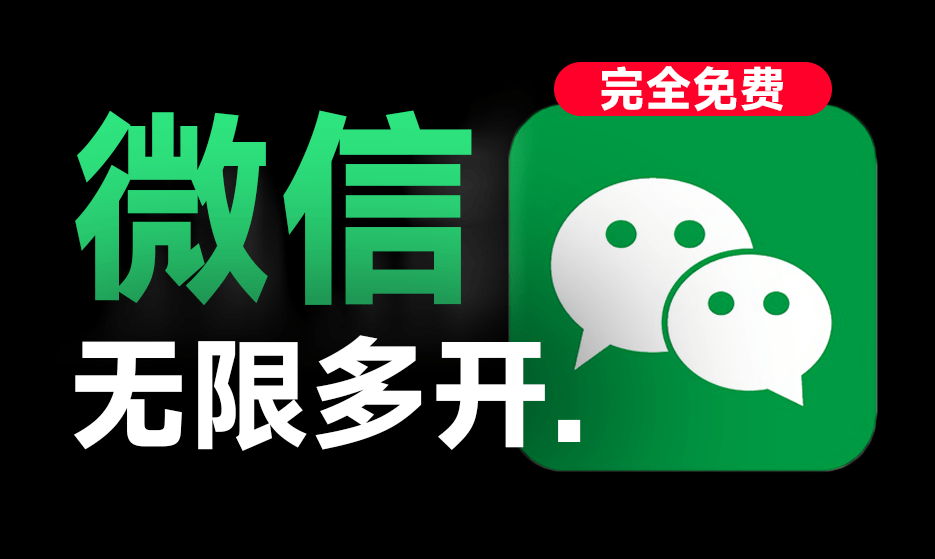 支持微信4.0版本！PC微信多开助手，一键秒开无限微信，支持win系统，完全免费，且安全无毒-电脑软件俊享空间-软件工具-俊享空间 | 一站式免费资源社区 - 海量软件 / 源码 / 项目 / 壁纸 / 游戏等免费获取