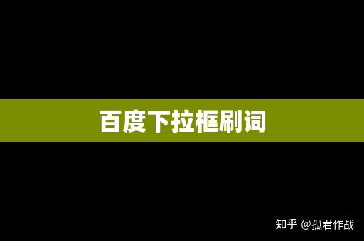 百度搜索引擎下拉框怎么做出来的_百度搜索引擎下拉框怎么做出来的呢