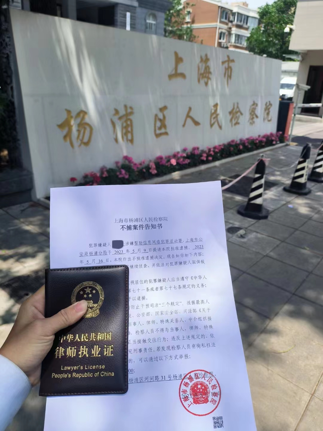 業績| 楊爍明律師代理詐騙案件成功獲得不批捕決定書 - 知乎