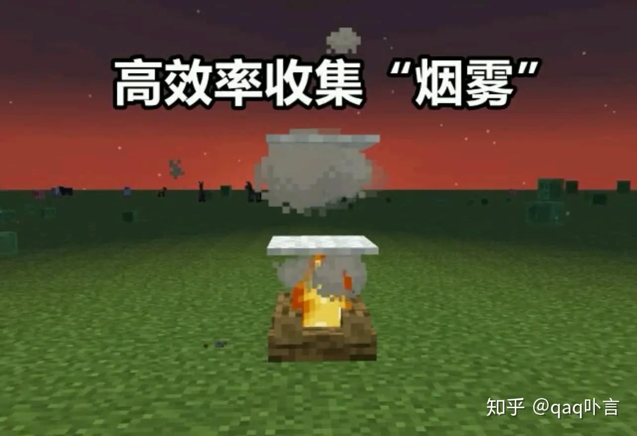 我的世界:关于营火几个特性,你都知道吗? - 知乎