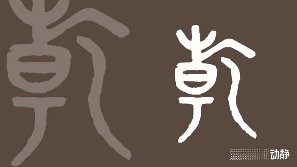 一凡读字丨干、幹、乾,都是“干”,怎么用你知道吗? - 知乎