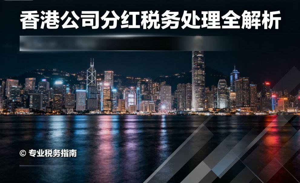 香港公司分红税务处理全解析 - 知乎