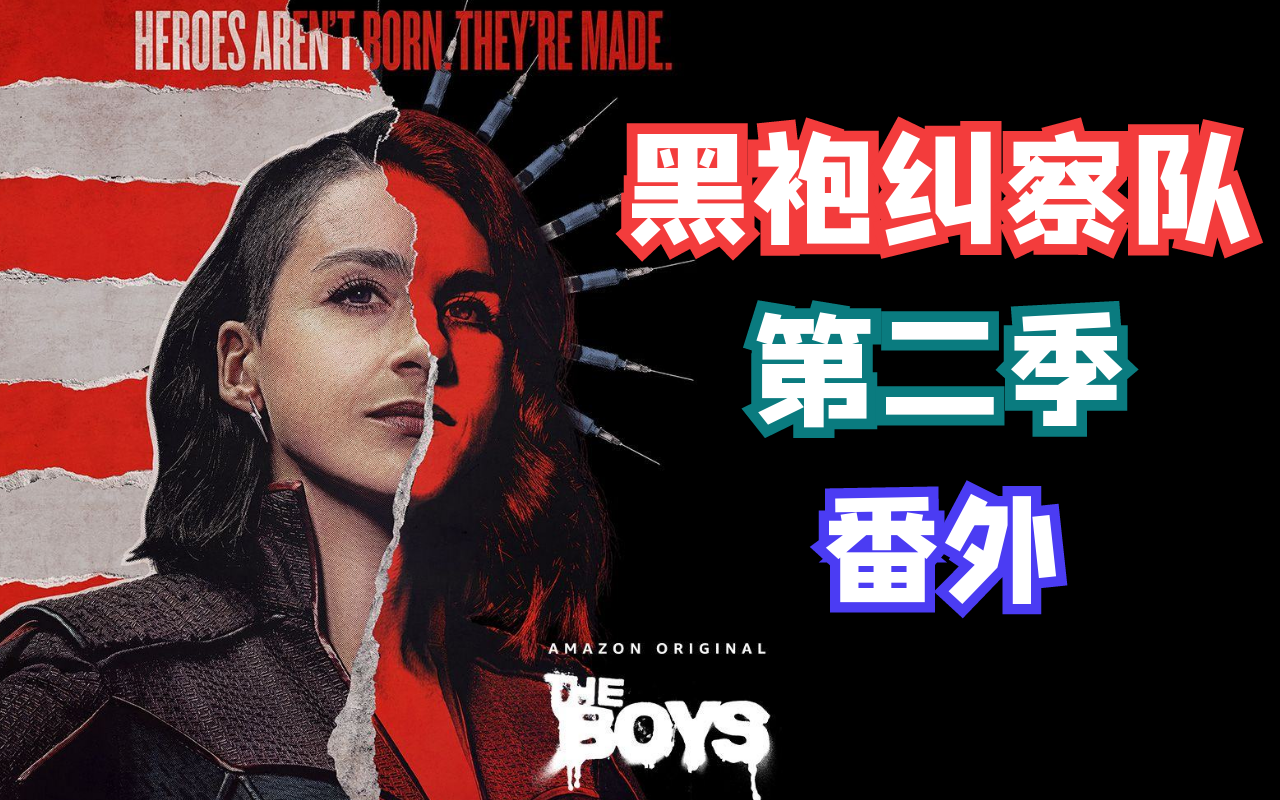 豆瓣8.9,祖国人疯起来连自己都杀,《黑袍纠察队》第二季第四集