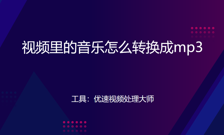 Mp31313 视频里的音乐怎么转换成mp3格式? - 知乎