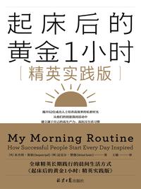 起床后的黄金 1 小时（精英实践版）