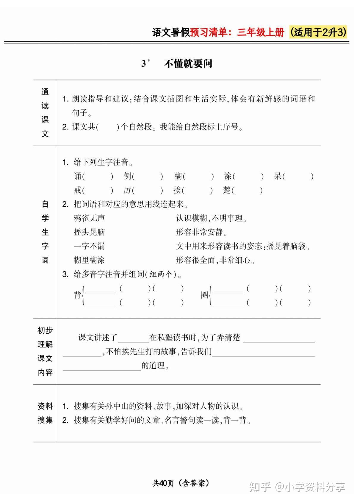 二升三小学三年级上册语文《暑假预习清单》 - 知乎