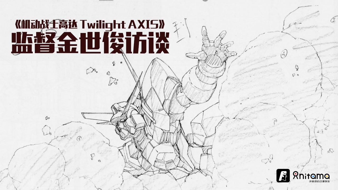 机动战士高达twilight Axis 监督金世俊访谈 活跃于日本动画现场的韩国原画师 知乎