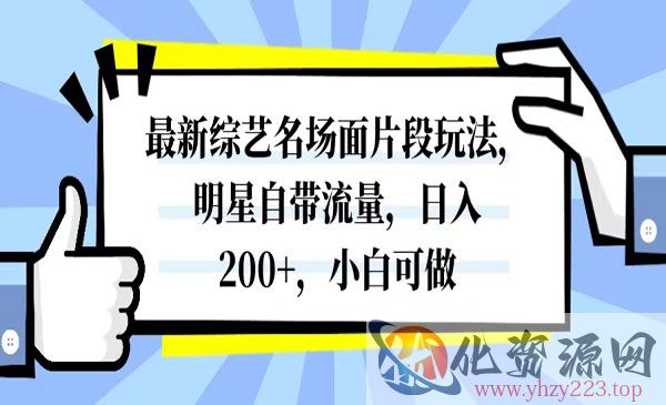 《最新综艺名场面片段玩法》明星自带流量，日入200+，小白可做_wwz