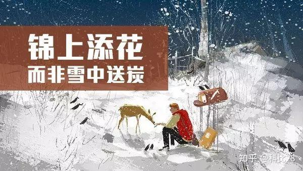 為什麼人總喜歡錦上添花不喜歡做雪中送炭的事情