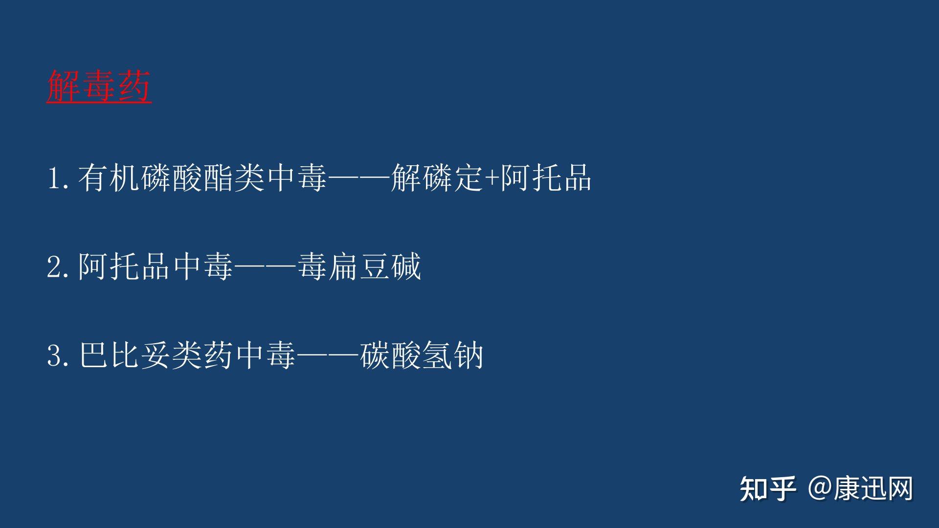 药理学最全的首选药、解毒药总结!速速收藏! - 知乎