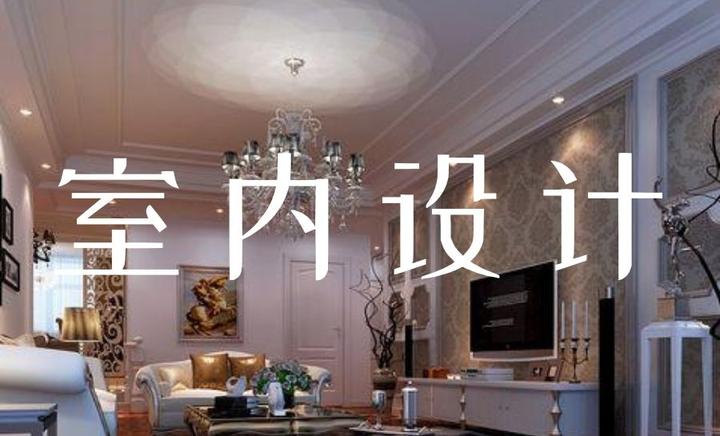 网上自学室内设计软件难吗? - 知乎