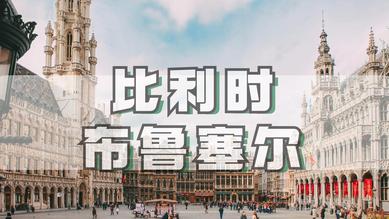 世界之旅 | “欧洲首都”比利时布鲁塞尔 - 知乎