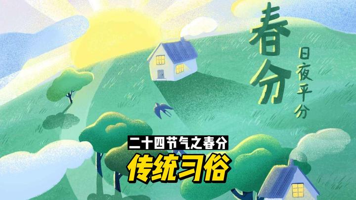 二十四节气之春分:传统习俗 - 知乎