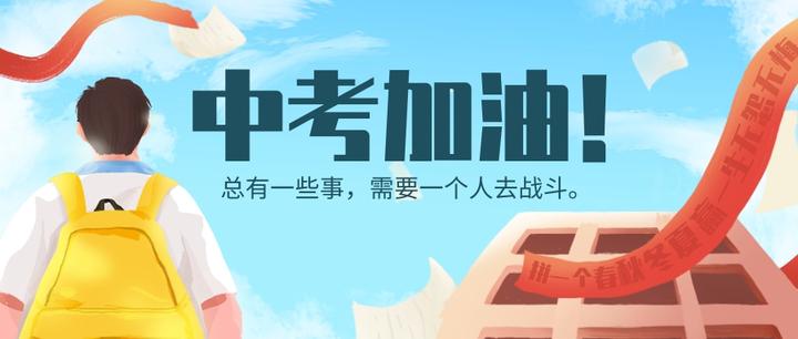 2020年中考倒计时!考前三天如何备考? - 知乎