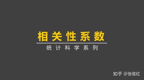 聊聊你知道和不知道的相关性系数 知乎