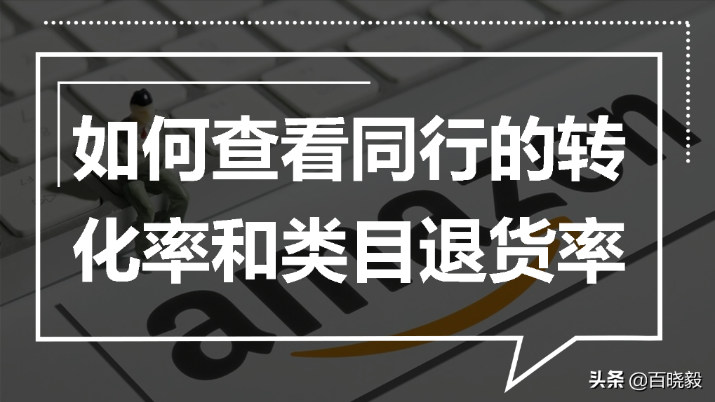 亚马逊如何看数据分析，亚马逊退货率统计数据收集