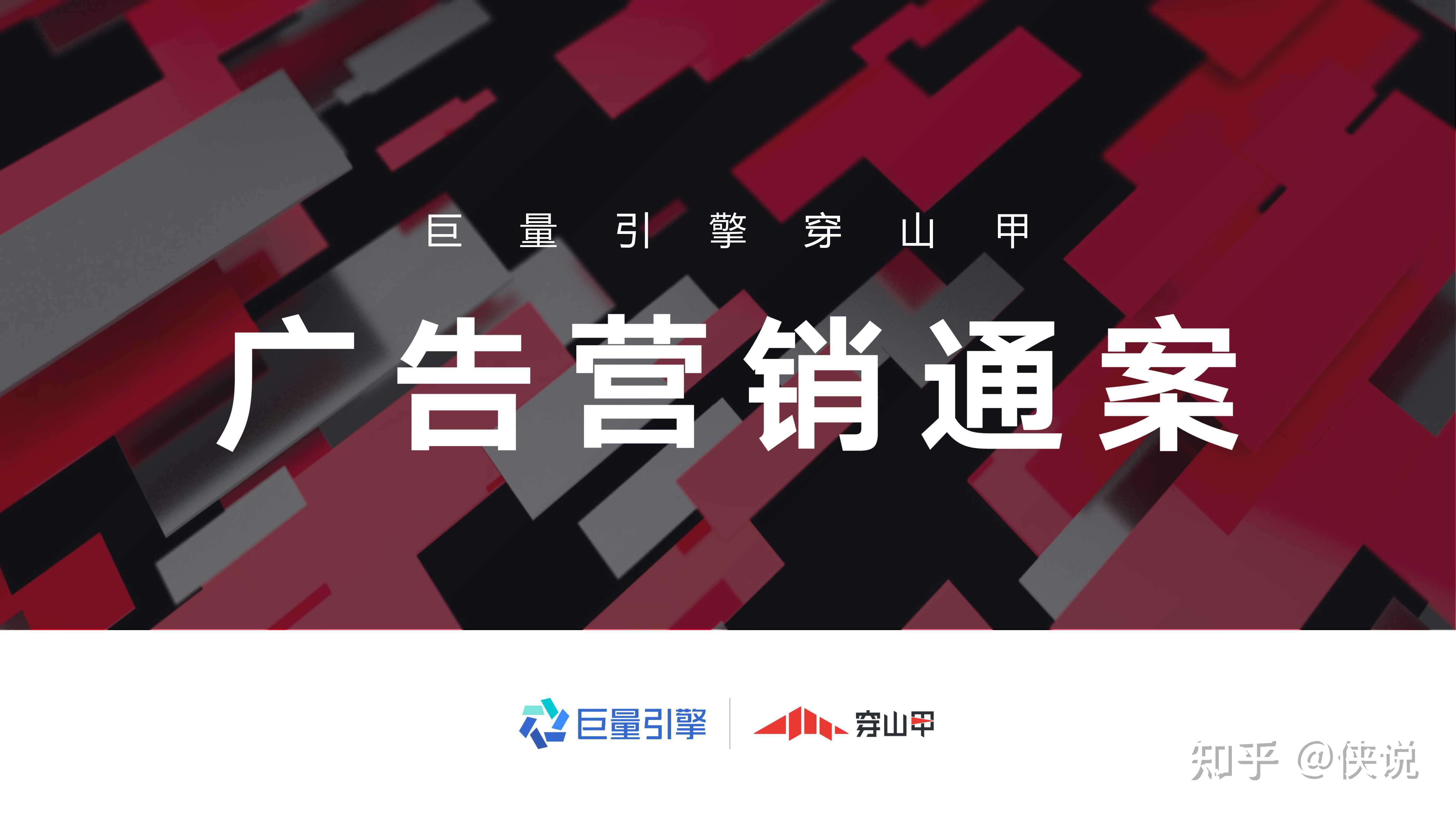 巨量引擎穿山甲广告营销通案