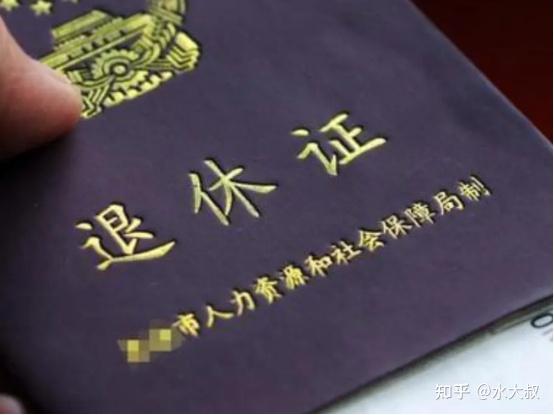 你注意到了吗？退休证还分不同颜色，哪种颜色领取的退休金更高？ - 知乎