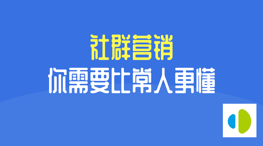 有机会月入10万的人,都懂社群营销 | 秋鱼公会