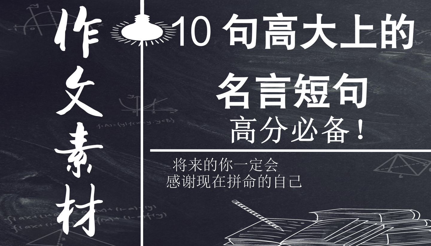 10句让作文秒变高大上的名言短句 还超适合做个性签名 知乎 10句让作文秒变高大上的名言短句 还超适合做个性签名 知乎