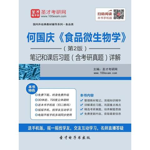 何国庆食品微生物学第2版笔记和课后习题含考研真题详解书籍