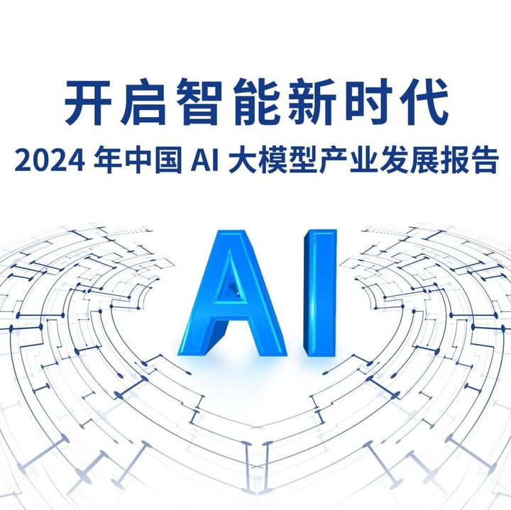 开启智能新时代——2024年中国AI大模型产业发展报告 - 知乎