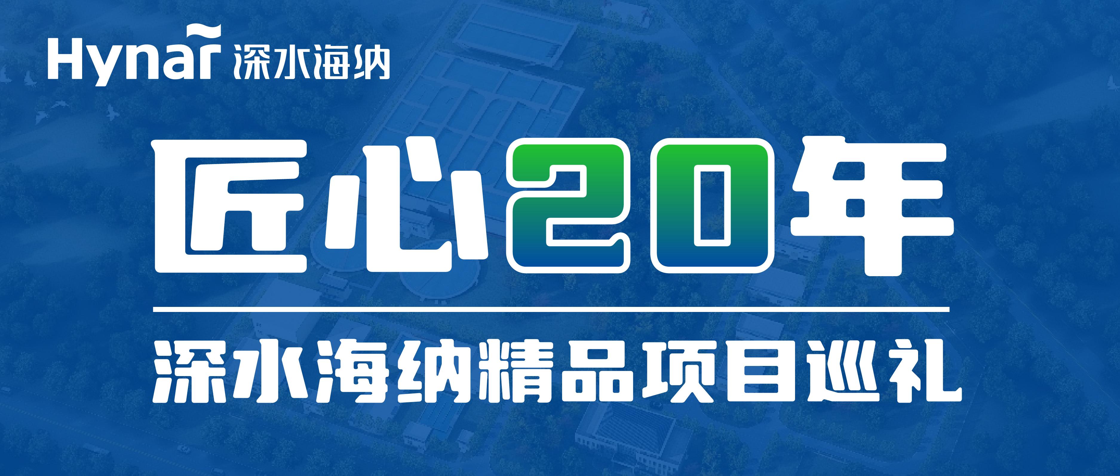 深水海纳工业园区污水治理解决方案助推黄金之城转型创新发展