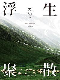 浮生·聚散