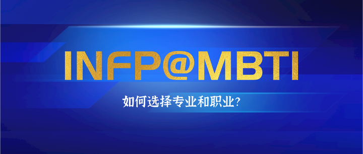 Infp型人格如何选择专业和职业 Mbti职业性格测试 知乎