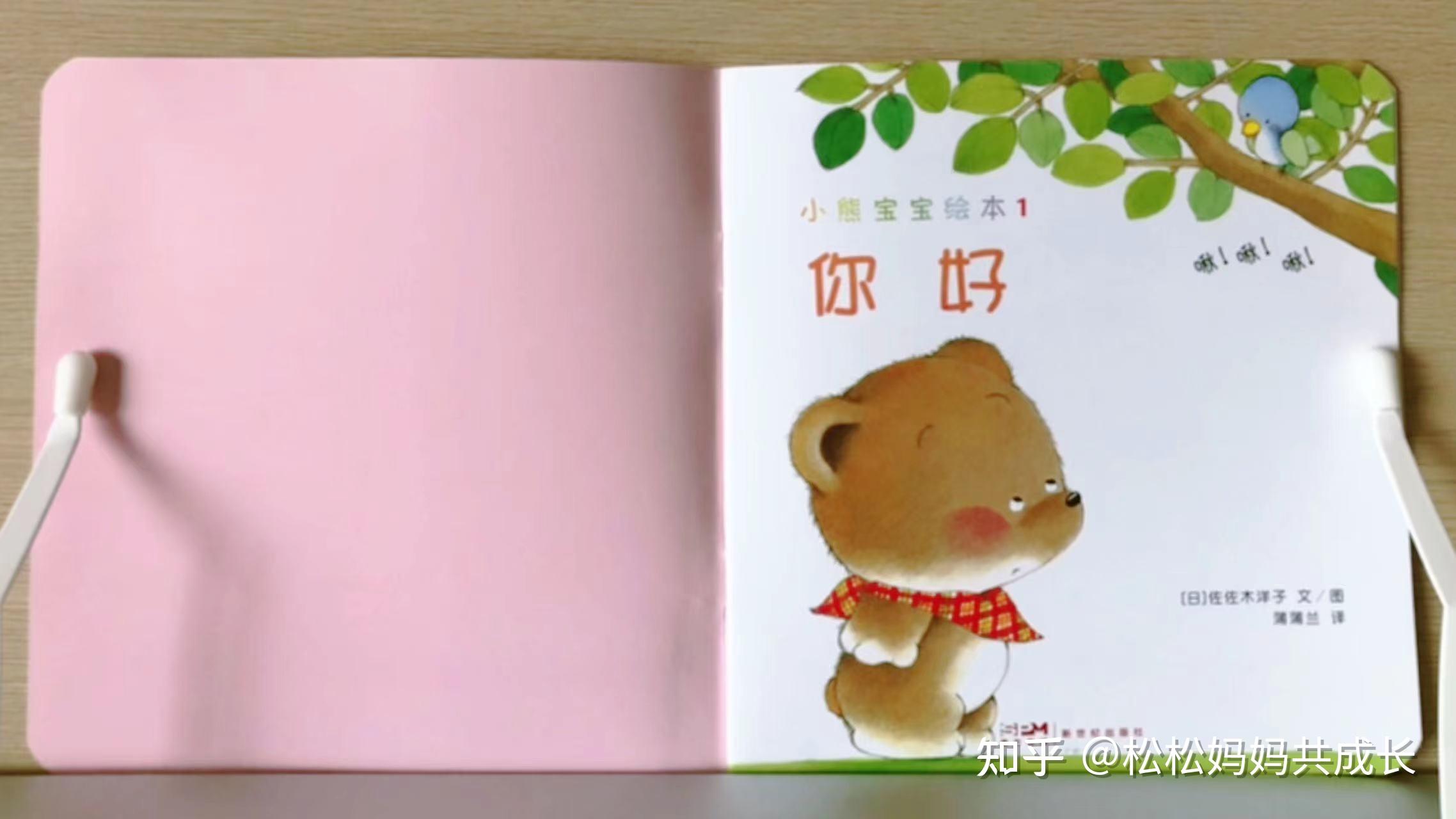 《小熊宝宝》绘本精读之《你好》，绘本原来还能这么念！ - 知乎