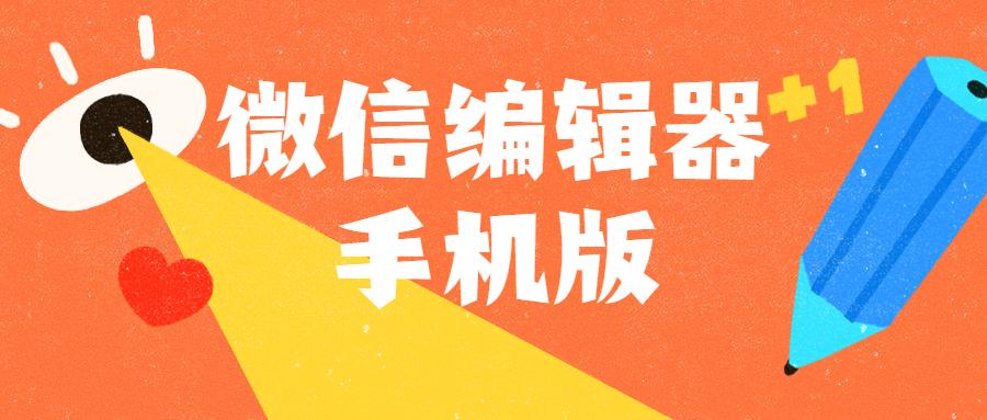 新手小白如何快速上手微信编辑器手机版