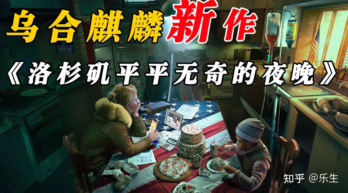 如何评价乌合麒麟新作1月20日洛杉矶平淡无奇的夜晚
