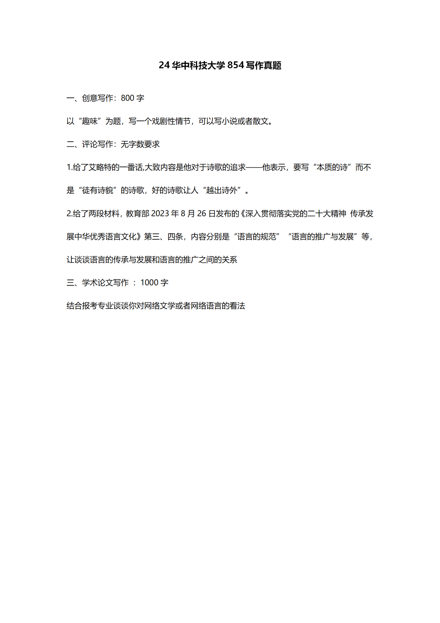 2024华中科技大学中国语言文学考研真题汇总 - 知乎