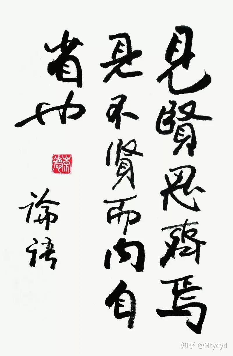 见贤思齐焉,见不贤而内自省也.08 欧阳中石15.