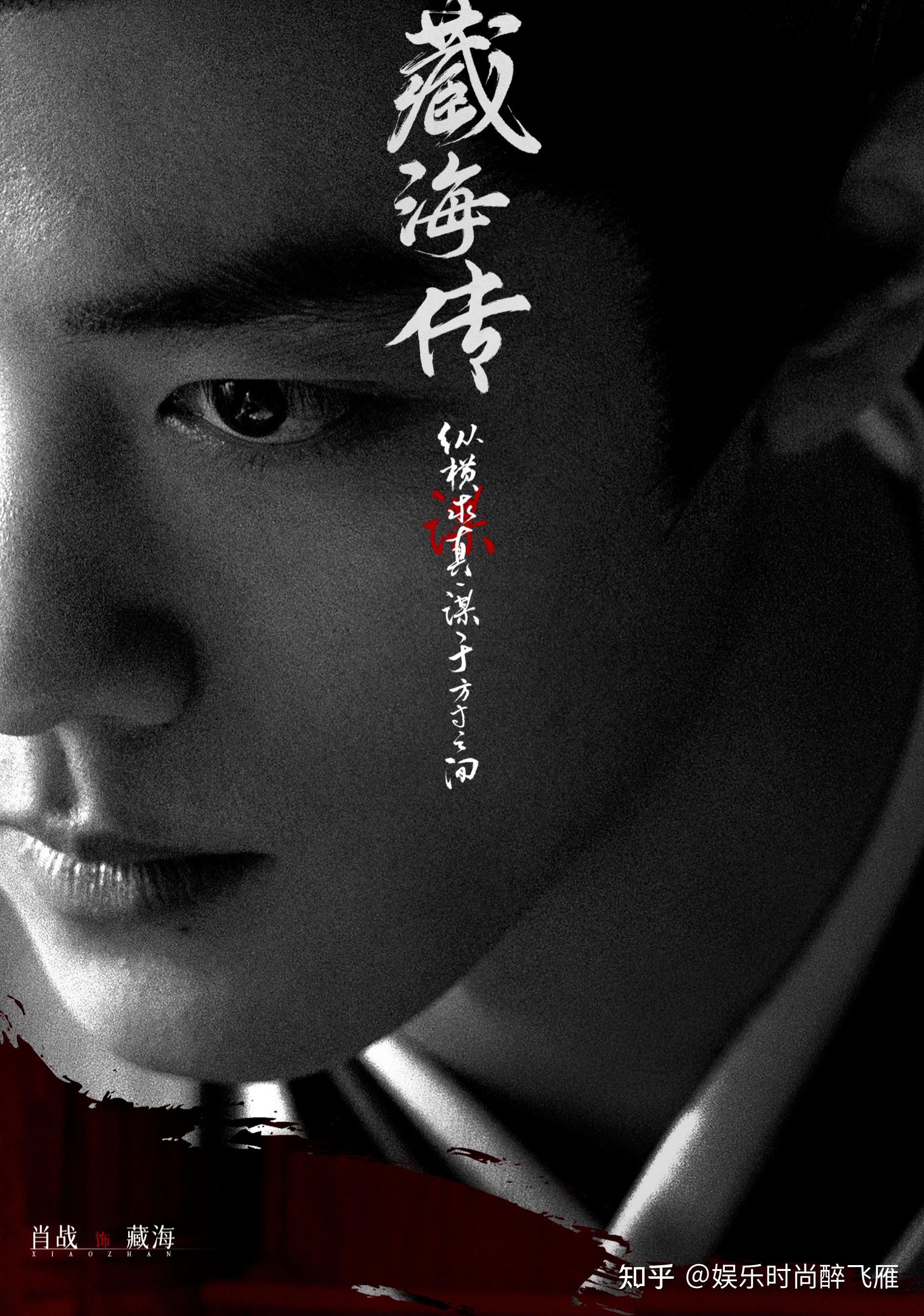 肖战电视剧藏海传海报发布你对该电视剧有哪些期待