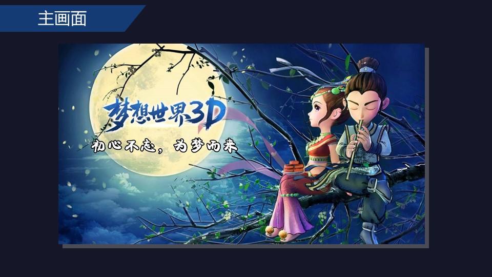 梦想世界3d上线营销方案