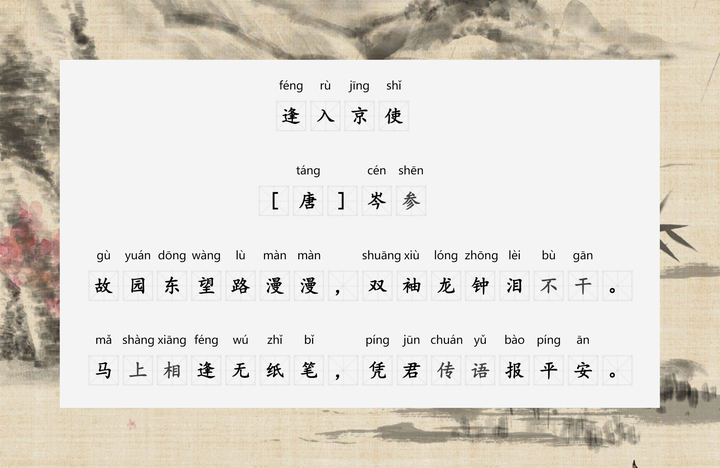 《逢入京使》  [唐] 岑参  故园东望路漫漫,双袖龙钟泪不干.