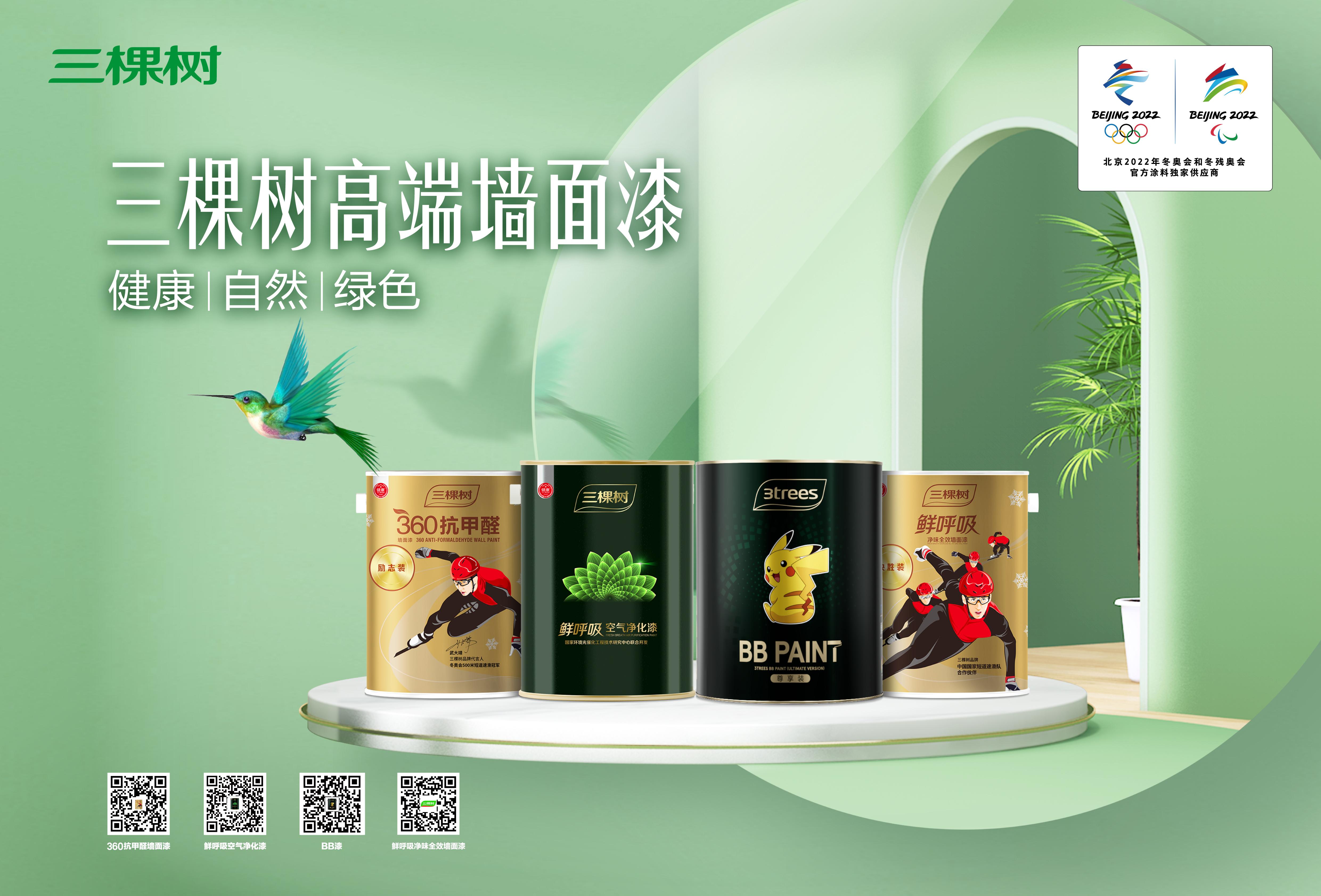 三棵树绿色科技,让你享受和冬奥运动员一样的健康环境