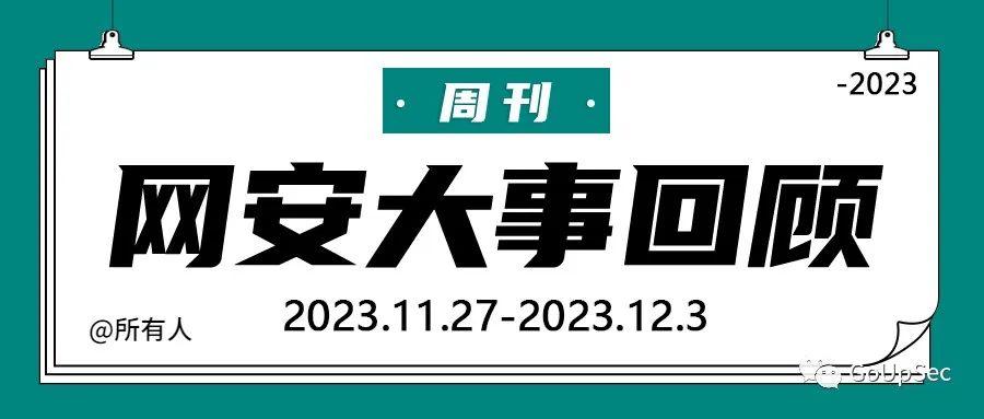 週刊網安大事回顧202311272023123