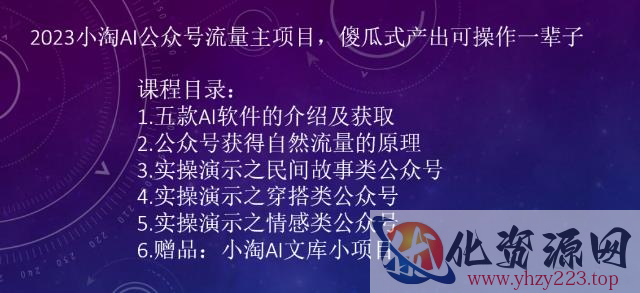 2023小淘AI公众号流量主项目，傻瓜式产出可操作一辈子