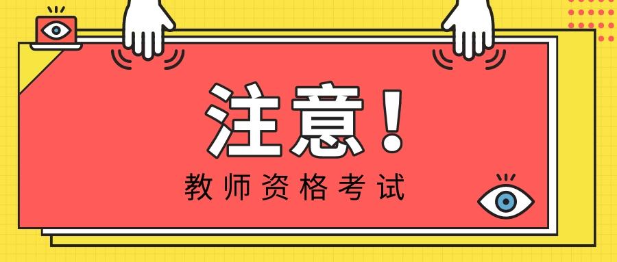 教师资格证在哪里考的在哪里能用 v2-ab6e19270b5d7413080812e7bf6be7dd_1440w.jpg?source=172ae18b